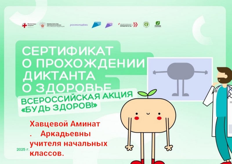 Всероссийский &amp;quot;Диктант Здоровья&amp;quot;.