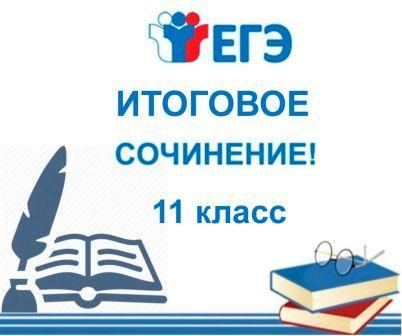 Флешмоб «Поделись своими впечатлениями о написании итогового сочинения».